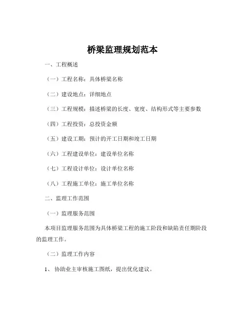 桥梁监理规划范本