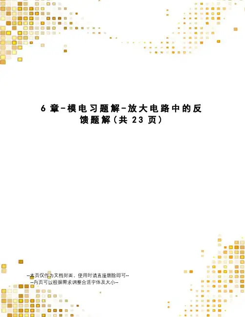 章-模电习题解-放大电路中的反馈题解