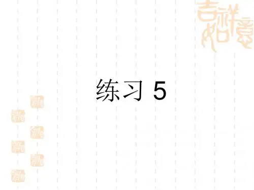 练习 5读读背背