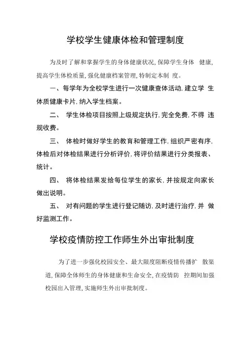 学校学生健康体检和管理制度