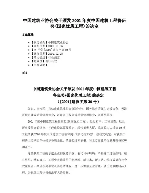 中国建筑业协会关于颁发2001年度中国建筑工程鲁班奖(国家优质工程)的决定