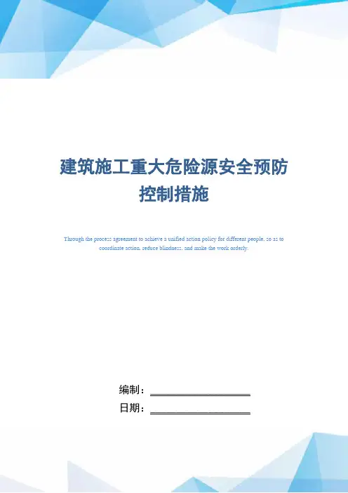建筑施工重大危险源安全预防控制措施(word版)