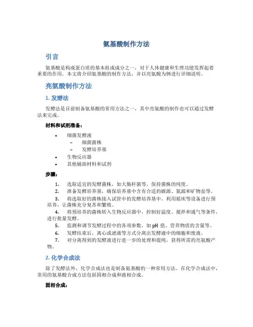 氨基酸制作方法