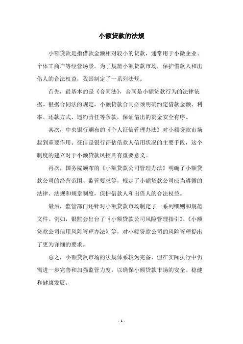 小额贷款的法规