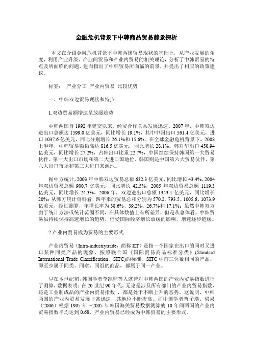 金融危机背景下中韩商品贸易前景探析
