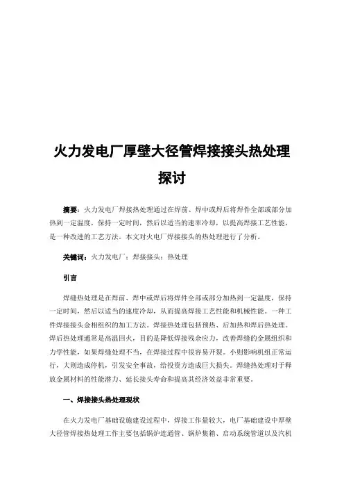 火力发电厂厚壁大径管焊接接头热处理探讨