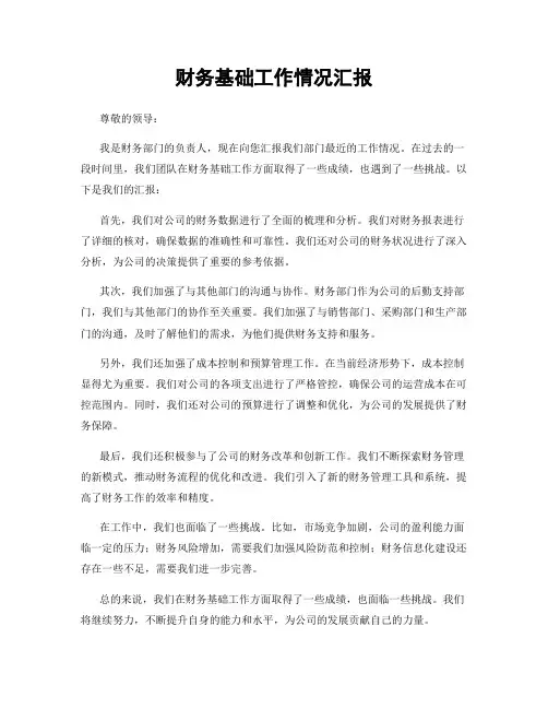 财务基础工作情况汇报