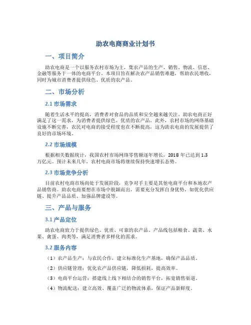 助农电商商业计划书