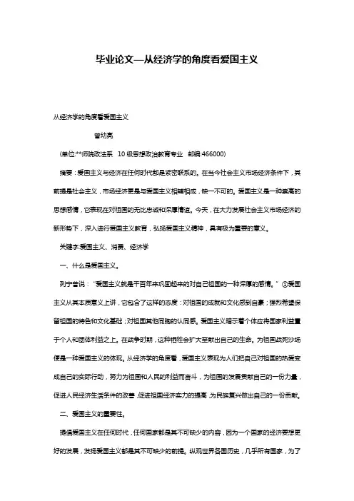 毕业论文—从经济学的角度看爱国主义