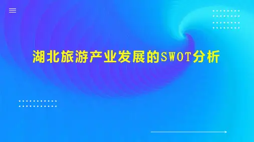 湖北旅游产业发展的SWOT分析