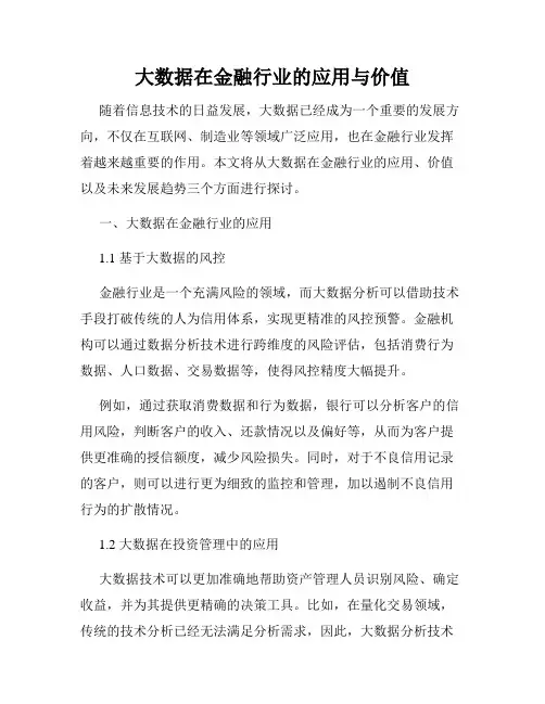 大数据在金融行业的应用与价值
