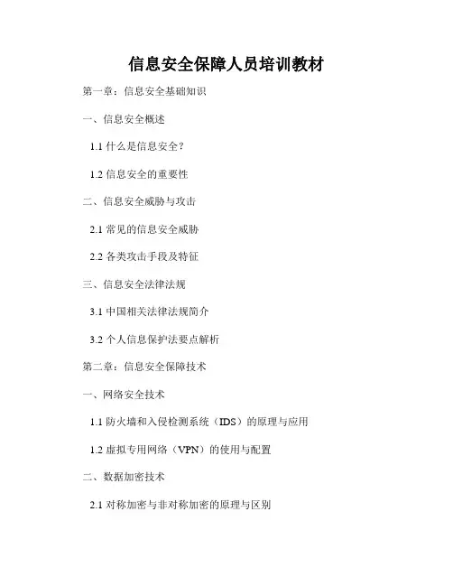 信息安全保障人员培训教材