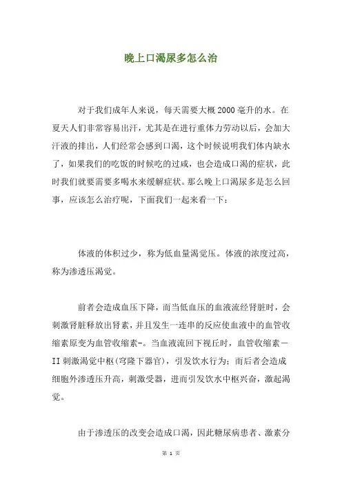 晚上口渴尿多怎么治