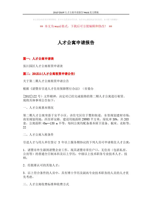 2018-2019-人才公寓申请报告-word范文模板 (3页)