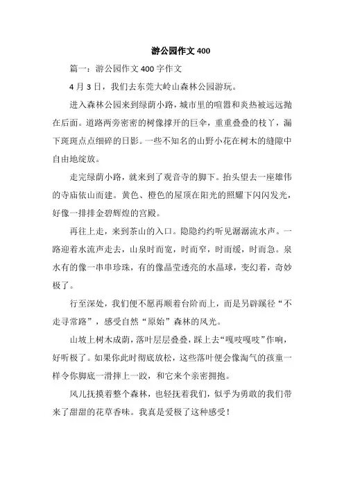 游公圆作文400