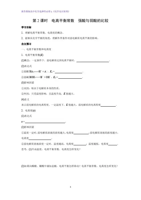 3.1.2 电离平衡常数 强酸与弱酸的比较 学案 高二上学期化学苏教版(2019)选择性必修1