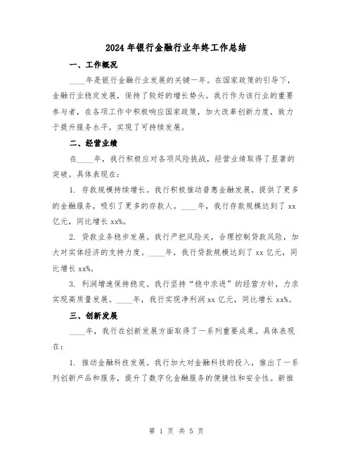 2024年银行金融行业年终工作总结(2篇)