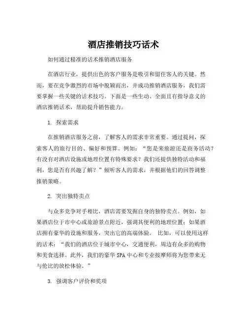 酒店推销技巧话术