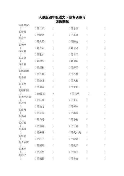 人教部编版四年级语文下册专项练习：词语搭配