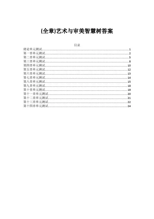 (全章)艺术与审美智慧树答案