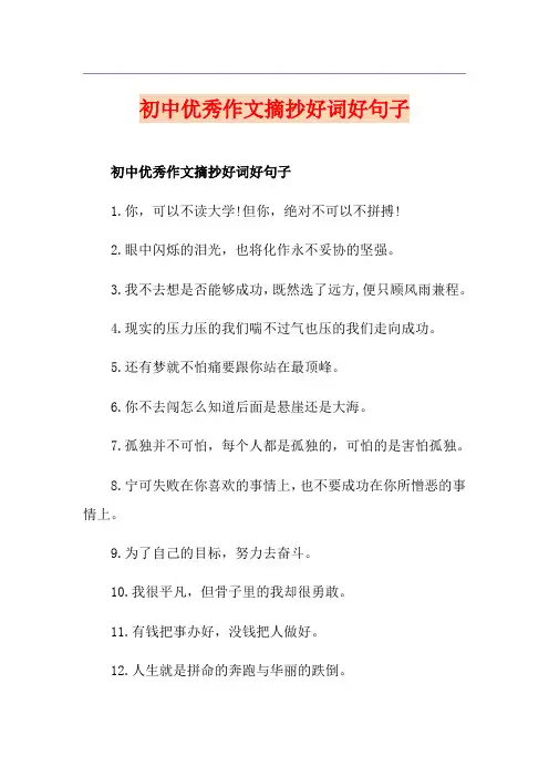 初中优秀作文摘抄好词好句子