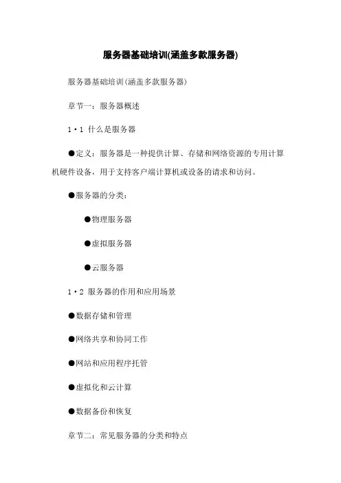 服务器基础培训(涵盖多款服务器)