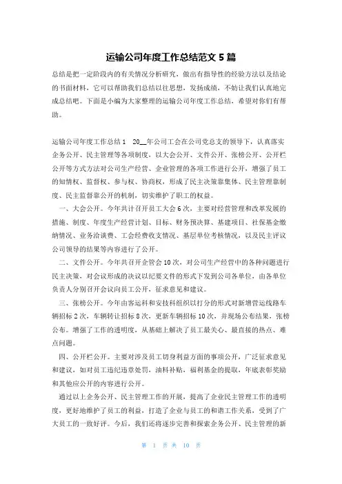 运输公司年度工作总结范文5篇