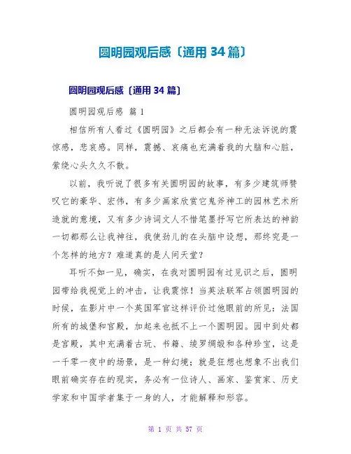 圆明园观后感(通用34篇)