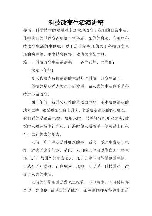 科技改变生活演讲稿