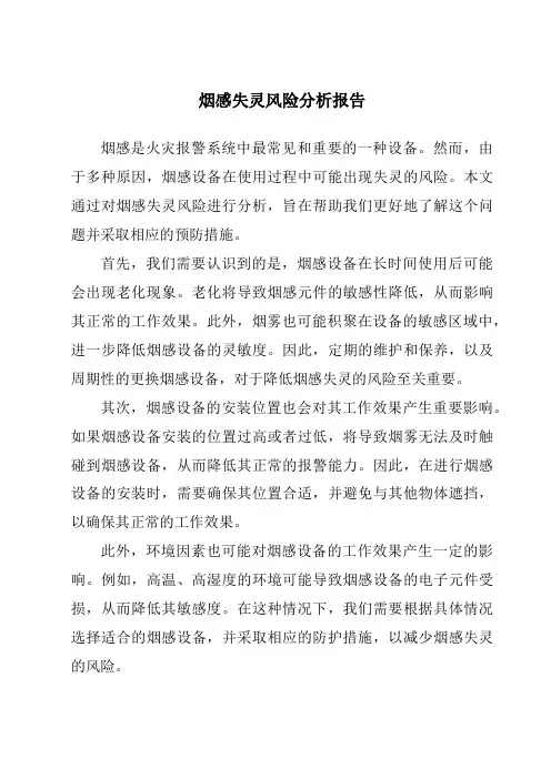 烟感失灵风险分析报告
