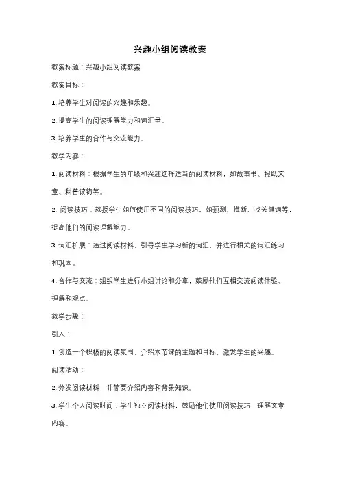 兴趣小组阅读教案