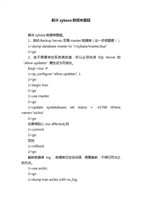解决sybase数据库置疑