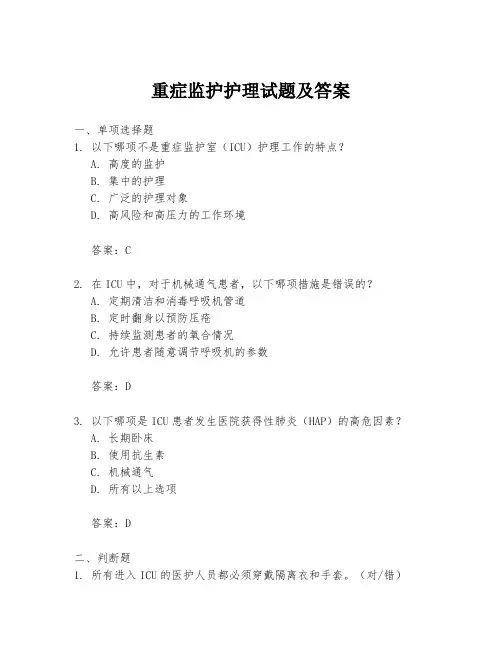 重症监护护理试题及答案