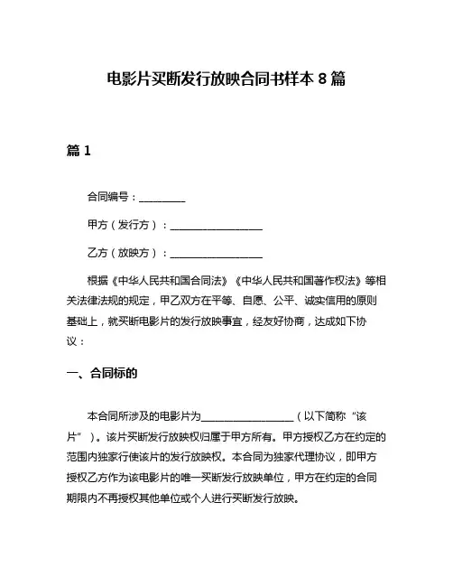 电影片买断发行放映合同书样本8篇