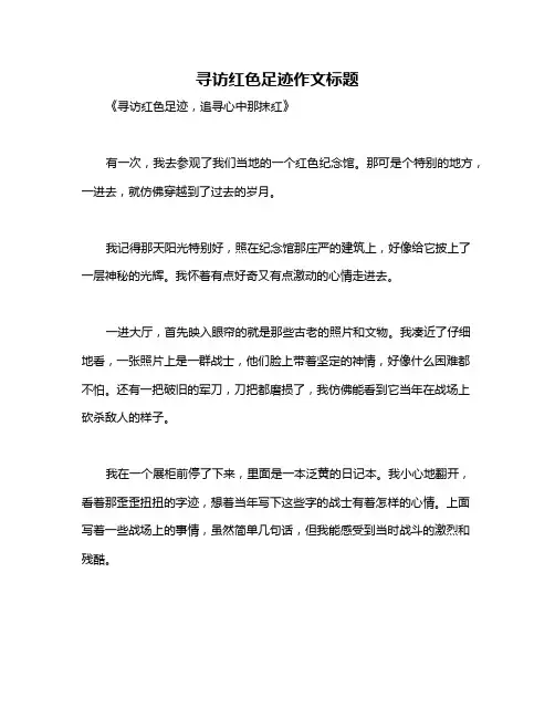 寻访红色足迹作文标题