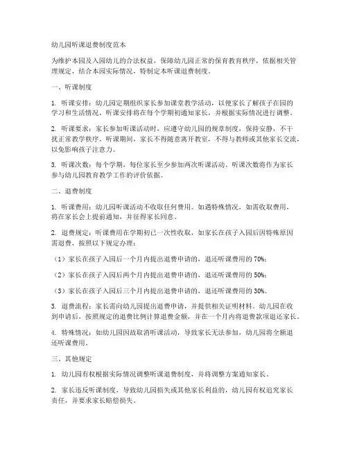 幼儿园听课退费制度范本