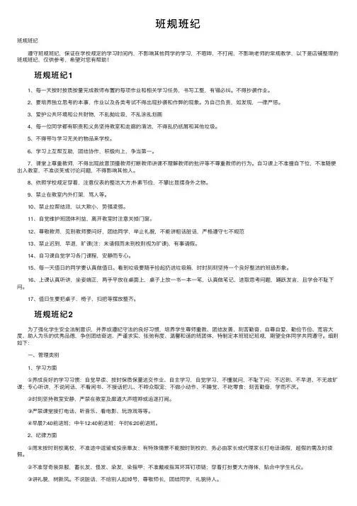 班规班纪——精选推荐