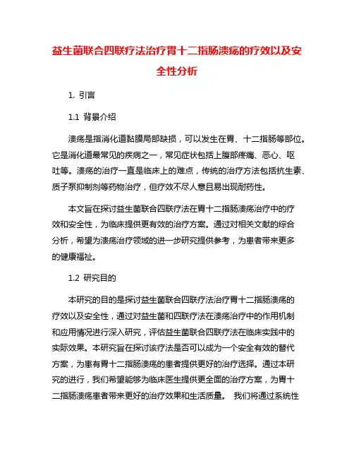 益生菌联合四联疗法治疗胃十二指肠溃疡的疗效以及安全性分析