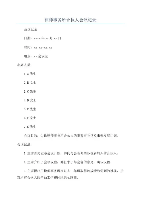 律师事务所合伙人会议记录