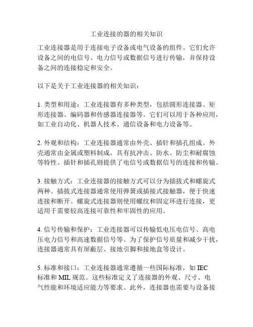 工业连接的器的相关知识