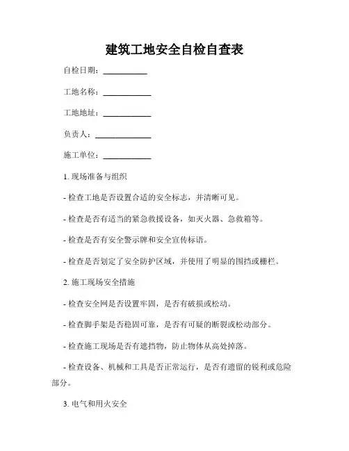建筑工地安全自检自查表