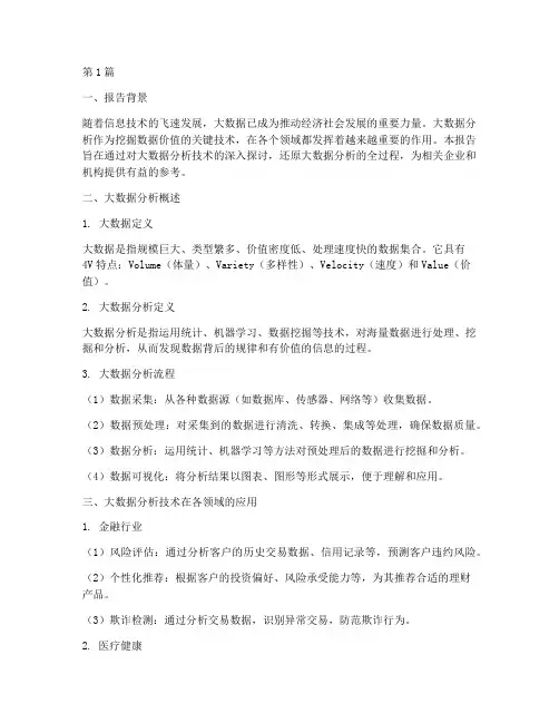 深度还原大数据分析报告(3篇)