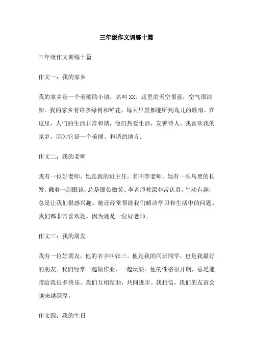 三年级作文训练十篇