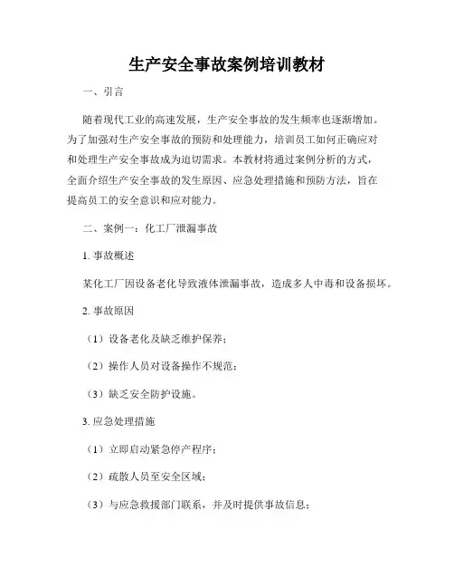 生产安全事故案例培训教材