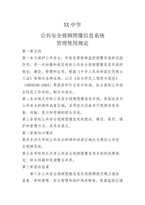 中学公共安全视频图像信息系统管理使用规定