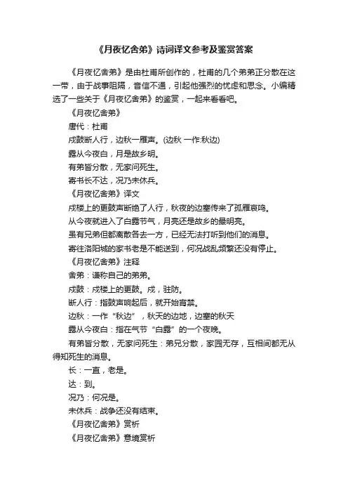《月夜忆舍弟》诗词译文参考及鉴赏答案