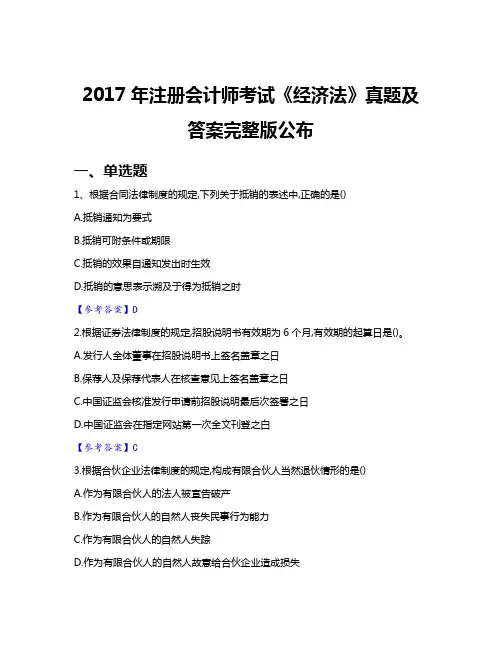 2017年注册会计师考试《经济法》真题及答案完整版公布