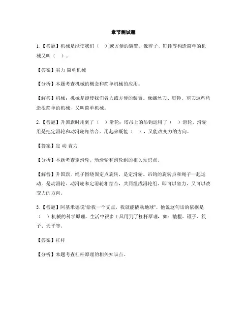 小学科学教科版六年级上册工具和机械本章综合与测试-章节测试习题