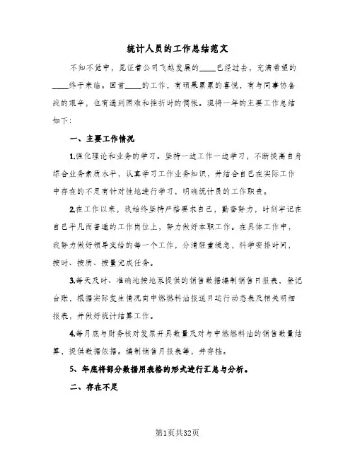 统计人员的工作总结范文(八篇)