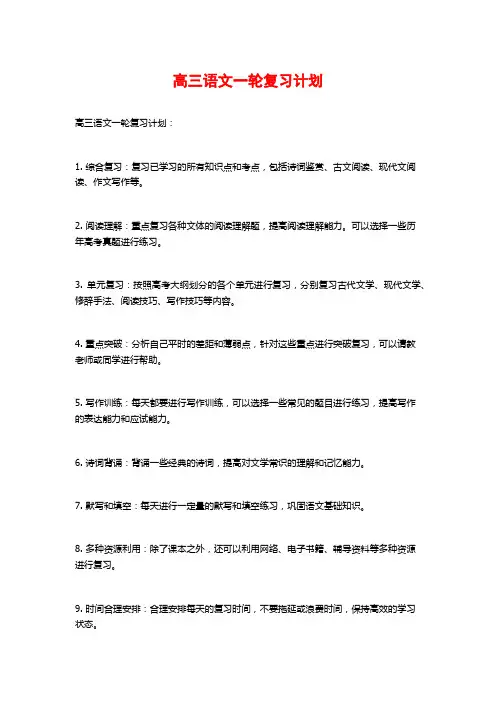 高三语文一轮复习计划